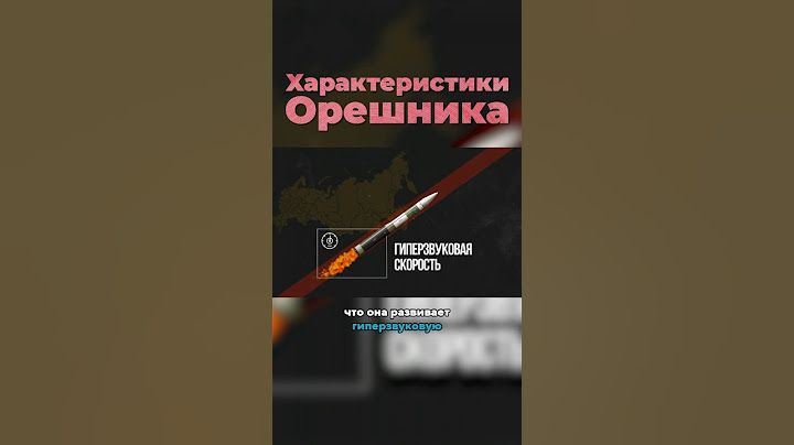 «Орешник» — Самая СМЕРТОНОСНАЯ Ракета в Мире? #орешник #ракета #вооружение #интересно