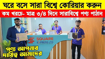 মাত্র ৩/৪ দিনে সারাবিশ্বে পণ্য পাঠান🔥 Bangladesh International Courier Services | FedEx/ DHL/ USP