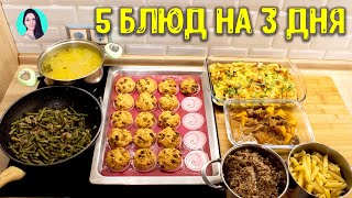 ЗАГОТОВКА ЕДЫ НА 3 ДНЯ / ГОТОВЛЮ МЕНЮ ИЗ 5 БЛЮД ДЛЯ ВСЕЙ СЕМЬИ: ПРОСТО И ВКУСНО ♥ Анастасия Латышева