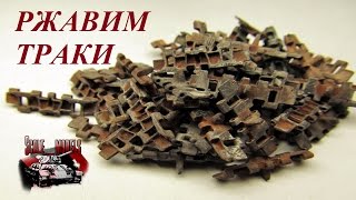 картинка: Окраска гусениц и траков. Как покрасить запасные траки. Ржавление траков.