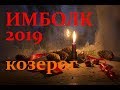 КОЗЕРОГ. ИМБОЛК 2019год. АНАЛИТИЧЕСКИЙ ТАРО-ПРОГНОЗ.