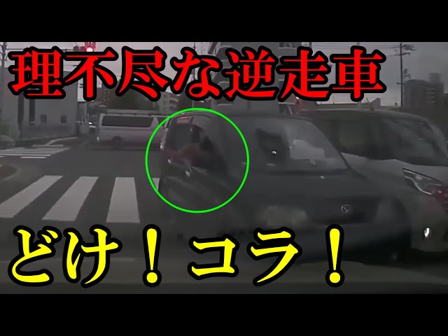 理不尽な逆走車 どけ コラ ドラレコ 煽り運転まとめ Traffic Accident In Japan Youtube