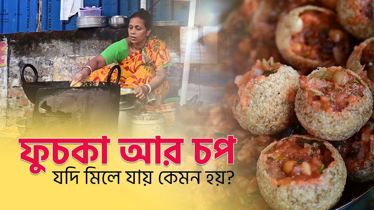 Fukcha ফুচকা দিয়েও কি চপ হয় ? Fuchka Chop Shop I Kolkata Street Food I Food ...