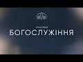 🔴 Пряма трансляція служіння о 12:30, 02.06.2024 - Церква «Спасіння»