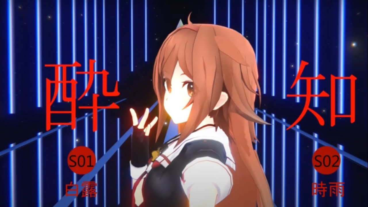 【MMD】白露改二で酔いどれ知らず