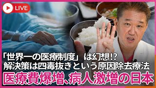 吉野敏明チャンネル〜日本の病を治す〜の配信のサムネイル画像