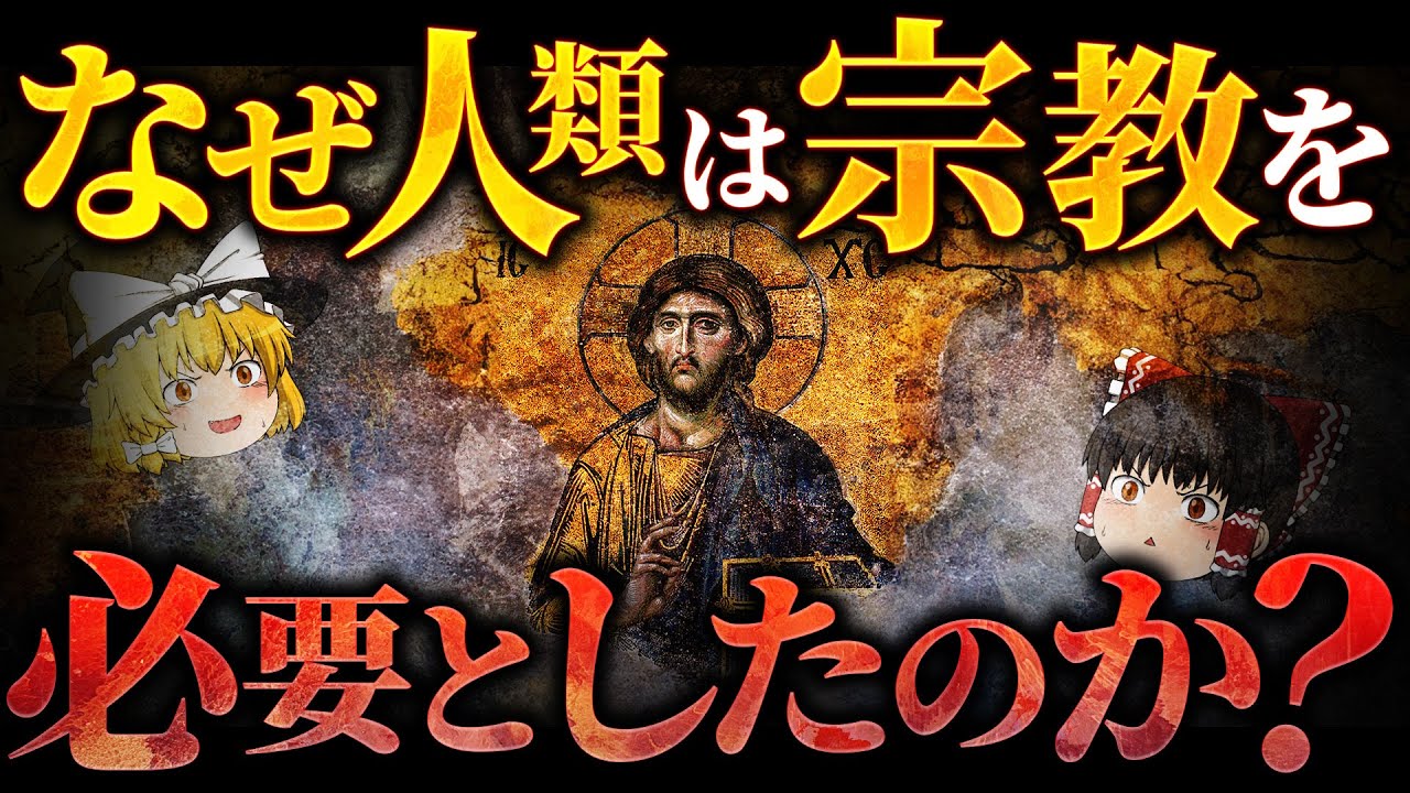 なぜ人類は「宗教」を必要としたのか？人類が生きていくためには「宗教」が必要だった理由とは【ゆっくり解説】