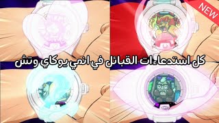 كل استدعاءات القبائل في انمي يوكاي وتش بالعربية... HD