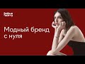 Как создать модный бренд с нуля