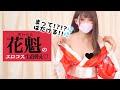 【エロエロ乱れ咲⁉】花魁コスプレに生着替え