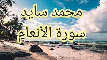 تلاوة هادئة لسورة الأنعام برواية ورش بصوت القاريء الشيخ محمد سايد - Holy Quran Surah Al-Anaam