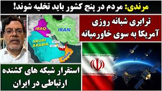 Download Lagu جمهوری پنجم | پامیر مامون | 6829 | مرندی: مردم در پنج کشور باید تخلیه شوند MP3