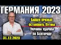 Германия 2023. Байден призвал остановить Путина, Украина ударила по Белгороду, Сокращение пособий