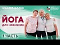 Мастер-класс: йога для начинающих. Часть 1 | ЦМД «Братеево»