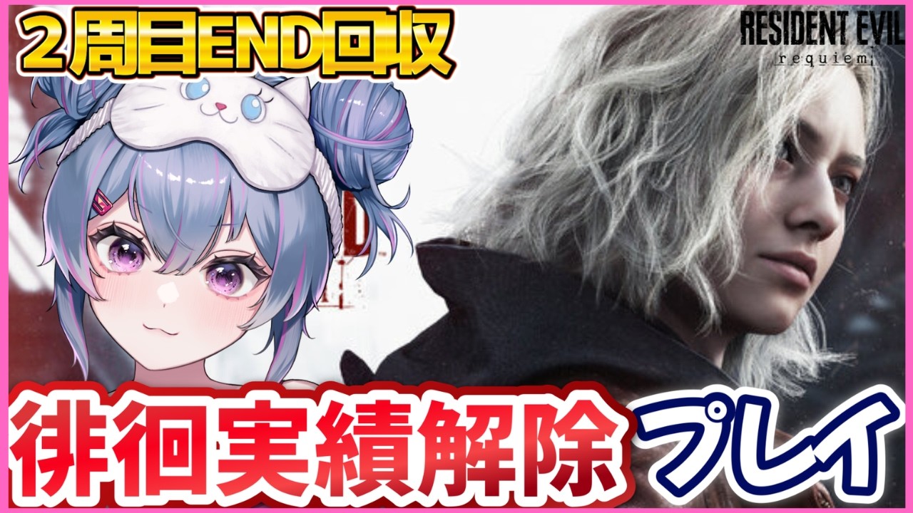 【BIOHAZARDrequiem】END回収👀チャレンジ回収するぞ☣【レクイエム】#4｜Vtuber