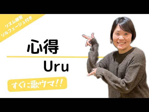 心得/Uru👨‍🏫上手な歌い方とコツ🎼誰も見てないソルフェージュ&リズム練習🥁