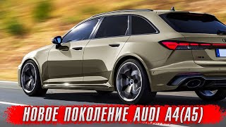 Новая Audi A4(A5) B10 - нокаут для BMW 3 серии