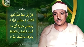 - مقطـع رائـع جـداً للشيخ عبدالباسط عبدالصمد رحمه الله / سورة مريم .