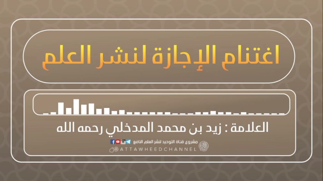 اغتنام الإجازة لنشر العلم _ زيد بن محمد المدخلي رحمه الله