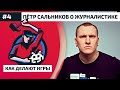 #4. Пётр Сальников о журналистике