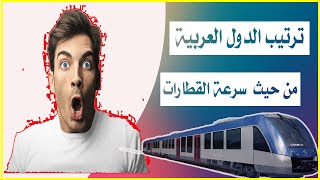 أفضل 5 دول عربية في متوسط سرعة القطارات