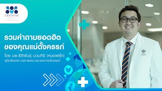 สาระน่ารู้เพื่อคุณแม่ตั้งครรภ์ 🤰โดย นพ.ธิติพันธุ์ น่วมศิริ (หมอฟลุ๊ค)