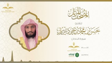 المصحف المرتل للقارئ حسن الدغريري | سورة الدخان