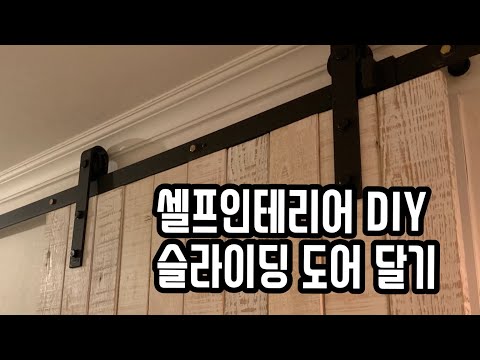 셀프인테리어 DIY 노출식 슬라이딩 도어 설치하기 Sliding door for bedeoom