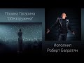 Роберт Багратян. "Обезоружена" (Полина Гагарина cover).