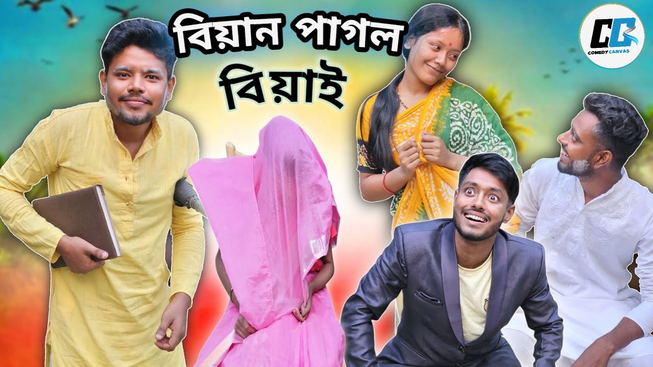 বিয়ান পাগল বিয়াই😂| Biyan Pagol Biyai | NEW COMEDY FUNNY VIDEO 2025 | Natok |@comedycanvas139