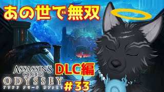 【アサシンクリード オデッセイ】＃33　アトランティスって聞いてたのに突然のあの世！🐺💨【 Assassin's Creed Odyssey】【津軽弁狛犬Vtuber】