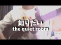 知りたい the quiet room 弾き語り