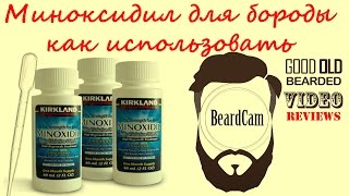 Миноксидил для бороды как использовать(, 2015-05-15T14:31:19.000Z)