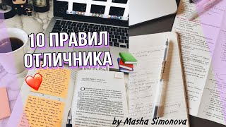 10 ПРАВИЛ ОТЛИЧНИКА😜/ КАК УЧИТЬСЯ на ОТЛИЧНО?/ BACK TO SCHOOL 2020 by Masha Simonova