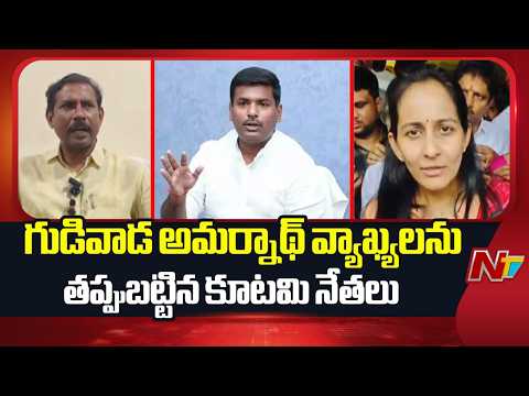 గుడివాడ అమర్నాథ్ వ్యాఖ్యలను తప్పుబట్టిన కూటమి నేతలు | NTV Telugu - NTVTELUGU