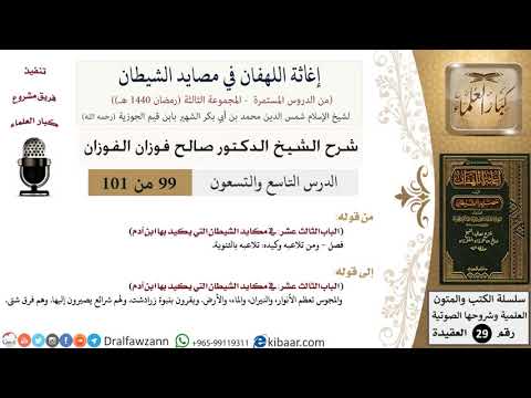 99 من 101/شرح كتاب إغاثة اللهفان في مصائد الشيطان/الثنوية/صالح الفوزان/العقيدة/كبار العلماء