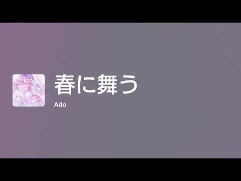 [Lyrics] 春に舞う - Off Main Vocal / Ado