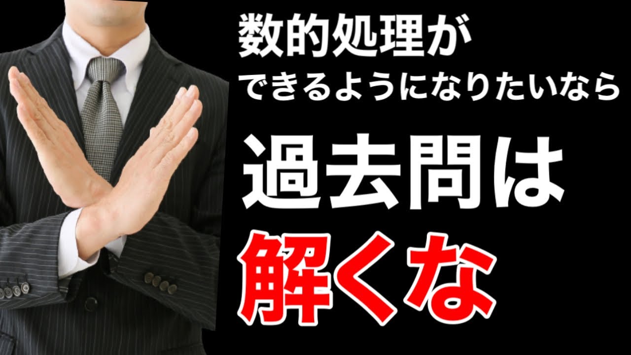 【衝撃の事実】数的処理ができるようになりたいなら『過去問は解くな』