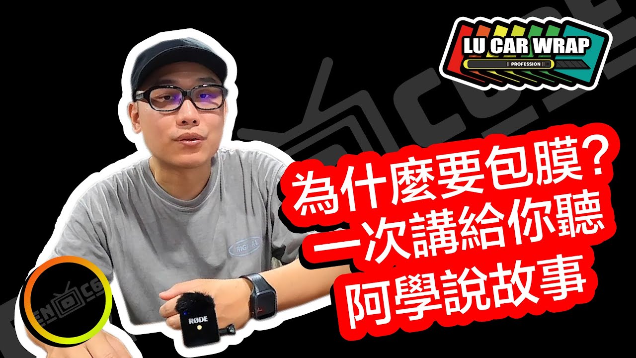 Cooper Lu Car Wrap 為什麼要包膜 包膜的好處 犀牛皮 改色膜 Youtube