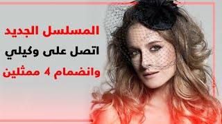 مسلسل اتصل على وكيلي و انضمام 4 ممثلين