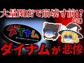 【ゆっくり解説】もはや虫の息!?大量閉店のパチ屋『ダイナム』が悲惨すぎる。。。【しくじり企業】