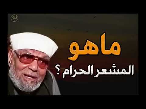 معنى فإذا افضتم من عرفات فاذكروا الله عند المشعر الحرام للشيخ محمد متولى الشعراوي