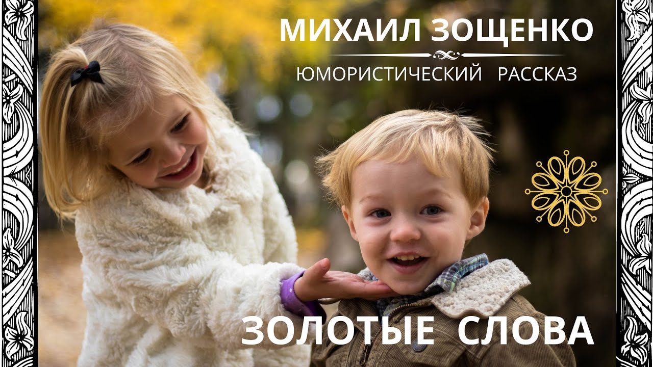ЗОЛОТЫЕ СЛОВА. МИХАИЛ ЗОЩЕНКО. Слушаем веселый рассказ о шаловливых ...