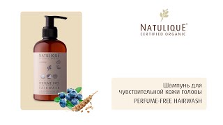 Ораганичнский шампунь для чувствительной кожи PERFUME-FREE HAIRWASH от NATULIQUE