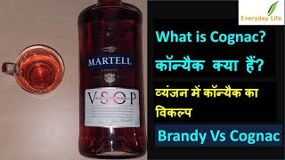 What is Cognac? Brandy Vs Cognac | कॉन्यैक क्या हैं? व्यंजन  में कॉन्यैक का विकल्प | #111