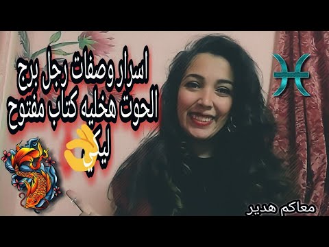 كيف اجعل رجل الحوت يغار