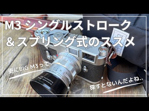 We focused on the single stroke and spring mechanism of the Leica