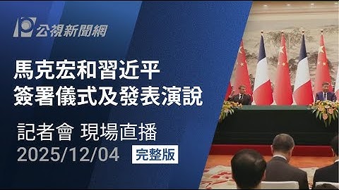【#PLive】馬克宏和習近平簽署儀式及發表演說 現場直播