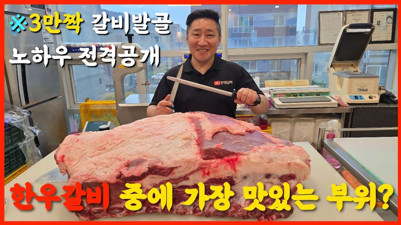한우갈비 작업의 모든 노하우를 공개 합니다. 한우갈비중 가장 맛있는 부위는 어떤 부위일까?