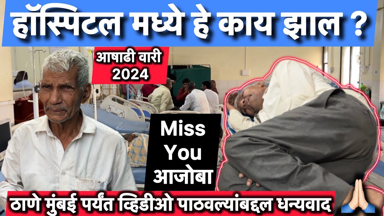 हॉस्पिटल मध्ये काय झाल ? | पंढरपुरात चोरांनी मारल होत | 